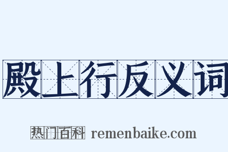 殿上行反义词是什么意思的图片